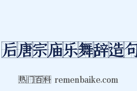 后唐宗庙乐舞辞造句是什么意思的图片